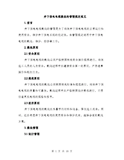 井下供电电缆敷设的管理规定范文（三篇）