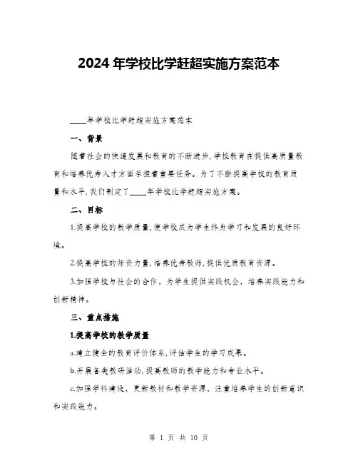 2024年学校比学赶超实施方案范本(三篇)