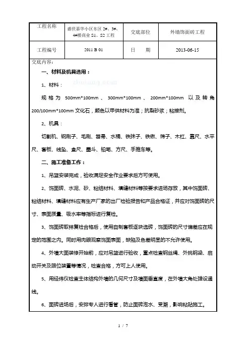 改外墙文化石工程施工技术交底