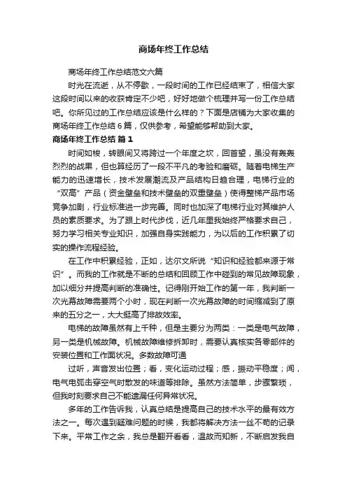 商场年终工作总结