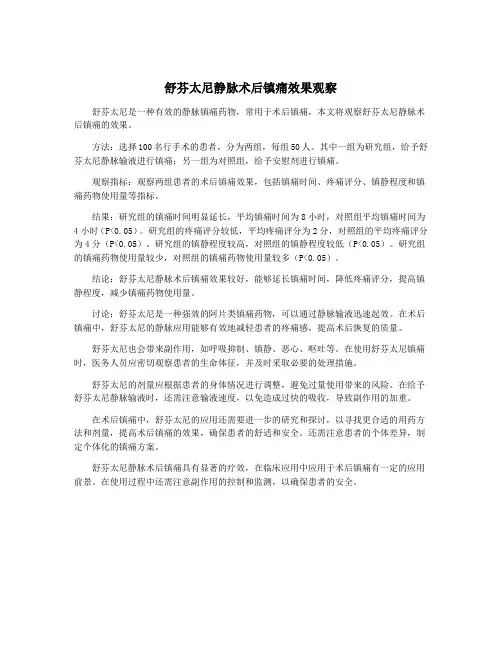 舒芬太尼静脉术后镇痛效果观察