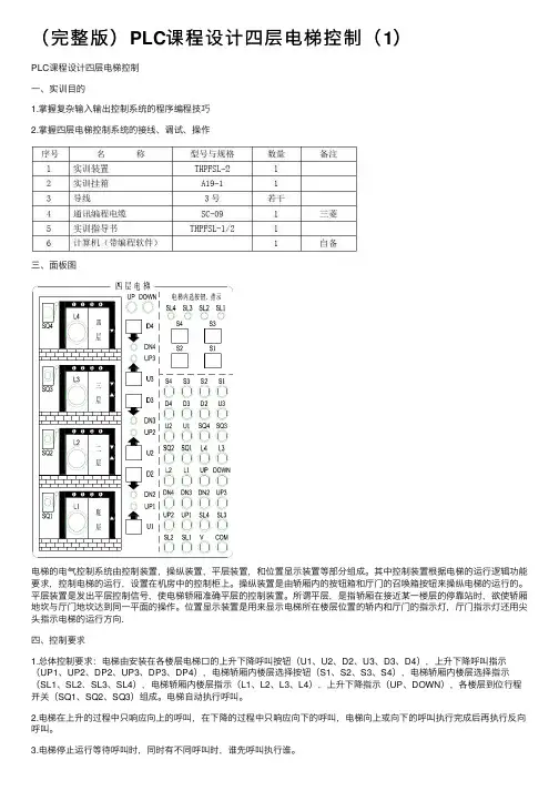 （完整版）PLC课程设计四层电梯控制（1）