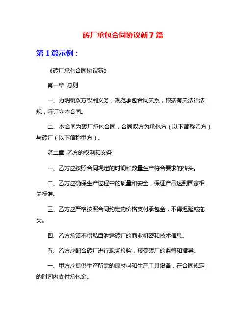 砖厂承包合同协议新7篇