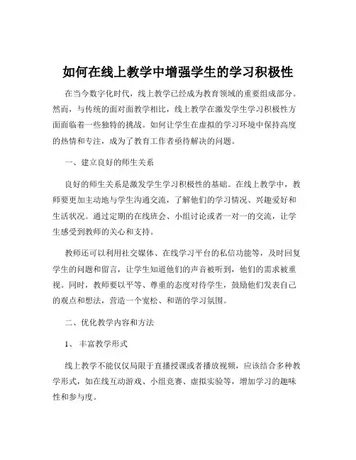 如何在线上教学中增强学生的学习积极性