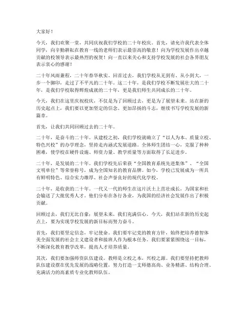 励志二十年校庆演讲稿