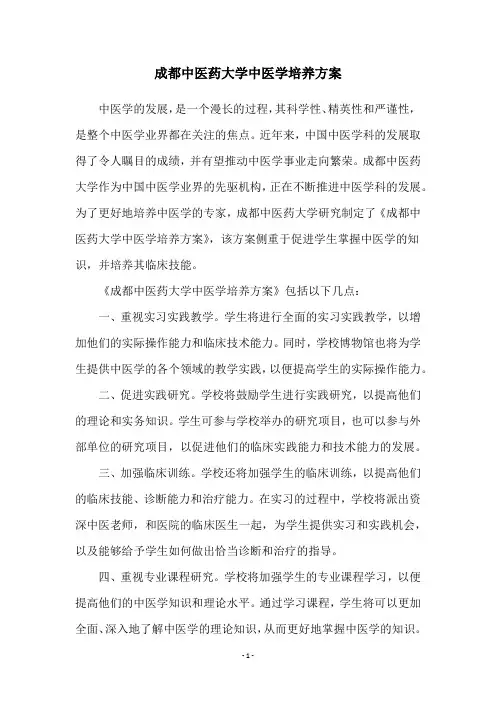 成都中医药大学中医学培养方案