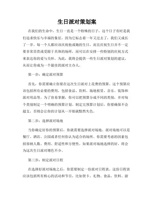 生日派对策划案