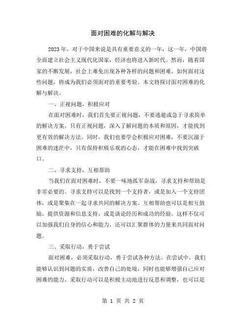 面对困难的化解与解决
