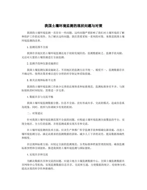 我国土壤环境监测的现状问题与对策