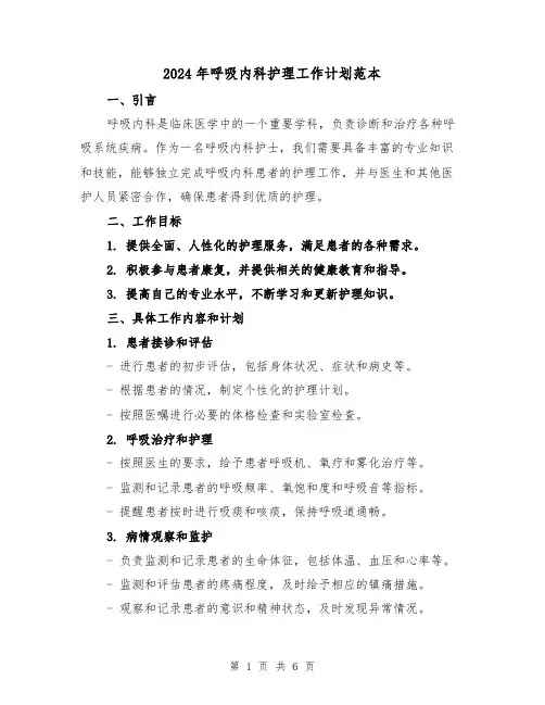 2024年呼吸内科护理工作计划范本（3篇）