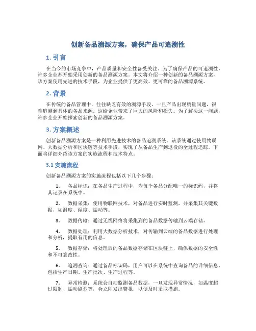 创新备品溯源方案,确保产品可追溯性