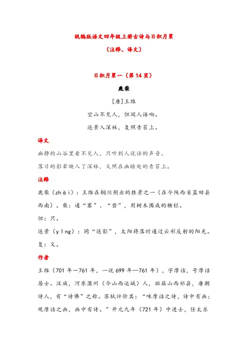 统编版语文四年级、五年级上册古诗与日积月累(注释、译文)