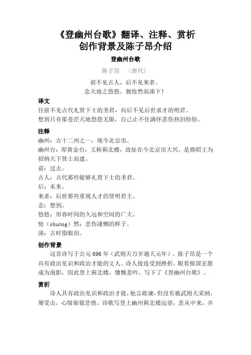 七年级下册语文《登幽州台歌》翻译、注释、赏析、创作背景及陈子昂介绍