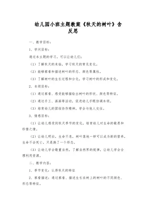 幼儿园小班主题教案《秋天的树叶》含反思