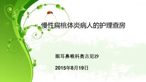 慢性扁桃体炎病人护理查房