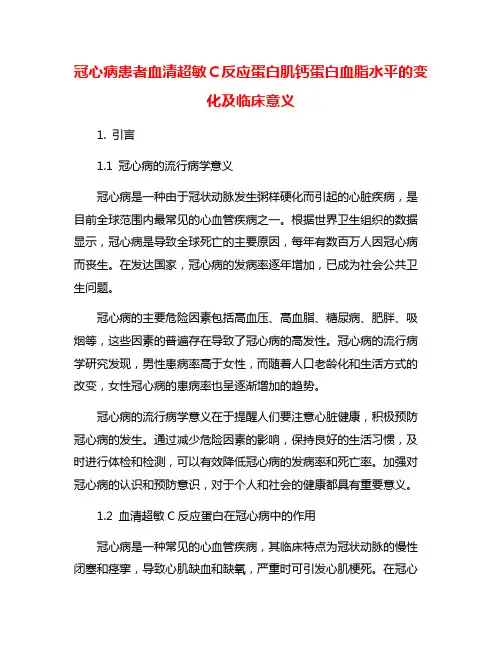 冠心病患者血清超敏C反应蛋白肌钙蛋白血脂水平的变化及临床意义