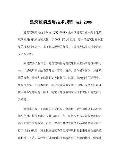 建筑玻璃应用技术规程jgj-2009