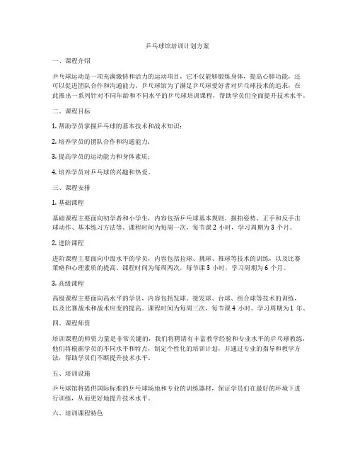 乒乓球馆培训计划方案