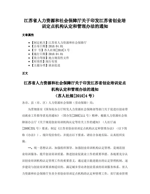 江苏省人力资源和社会保障厅关于印发江苏省创业培训定点机构认定和管理办法的通知