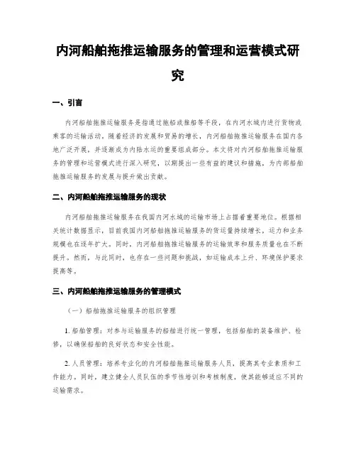 内河船舶拖推运输服务的管理和运营模式研究