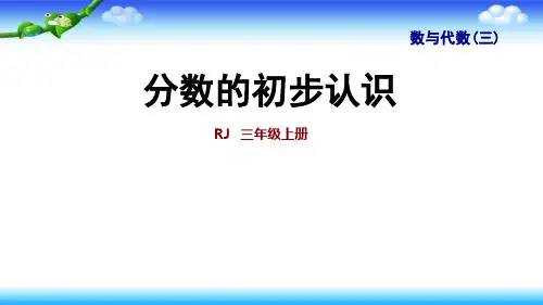 人教版三年级上册数学期末总复习  整理与复习  数与代数 3  分数的初步认识课件(共18张PPT)