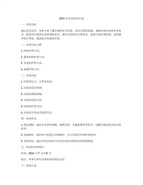 2024年压疮培训计划