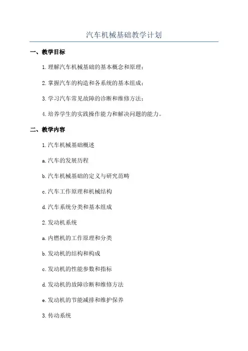 汽车机械基础教学计划