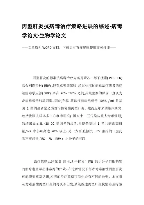 丙型肝炎抗病毒治疗策略进展的综述-病毒学论文-生物学论文