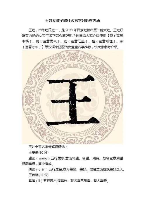 王姓女孩子取什么名字好听有内涵