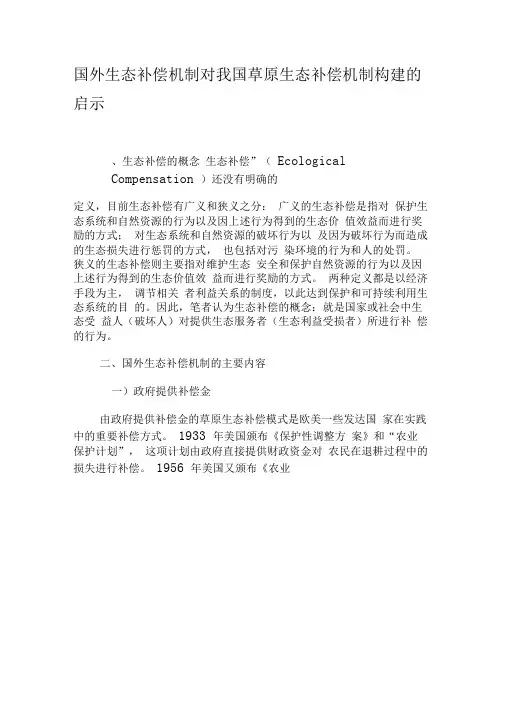 国外生态补偿机制对我国草原生态补偿机制构建的启示-最新文档