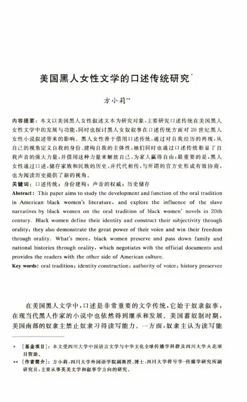 美国黑人女性文学的口述传统研究