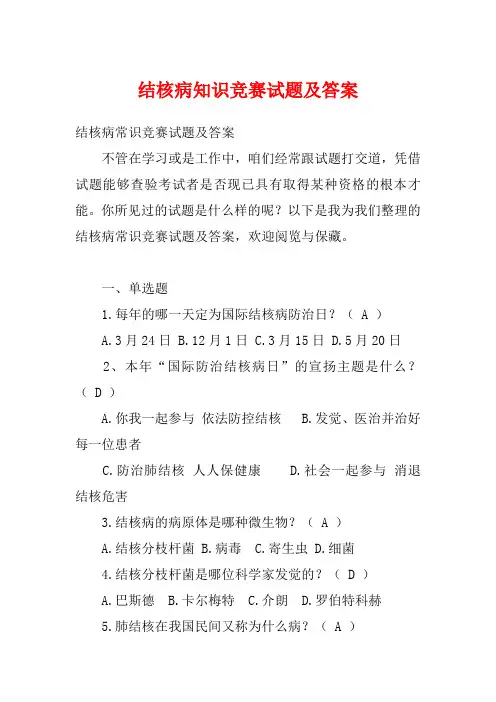 结核病知识竞赛试题及答案