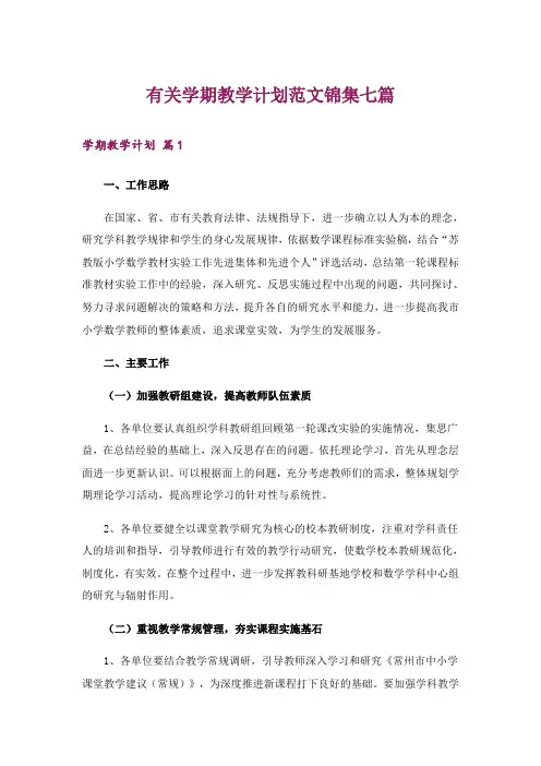 有关学期教学计划范文锦集七篇