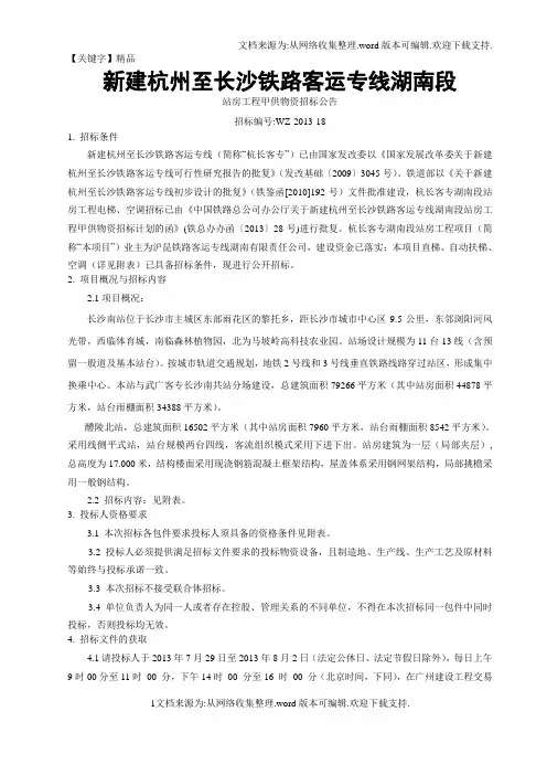 【精品】新建杭州至长沙铁路客运专线湖南段