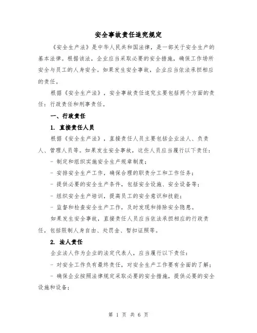 安全事故责任追究规定(3篇)