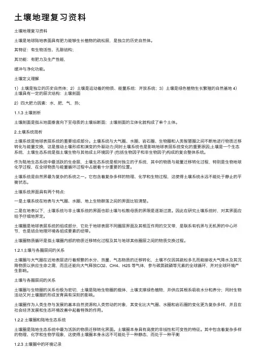 土壤地理复习资料