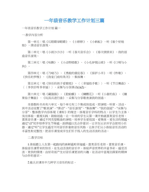  一年级音乐教学工作计划三篇