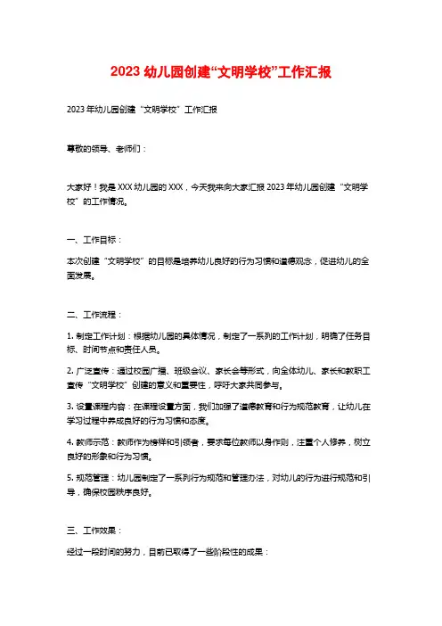 2023幼儿园创建“文明学校”工作汇报