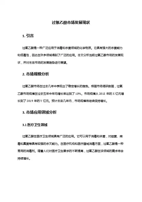 2024年过氧乙酸市场发展现状