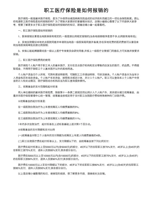 职工医疗保险是如何报销的