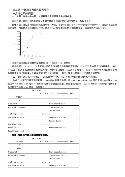 Eviews实验课讲义_3一元多元线性回归-上机课