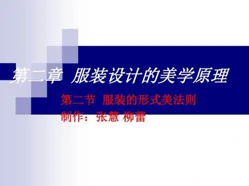 服装设计的美学原理
