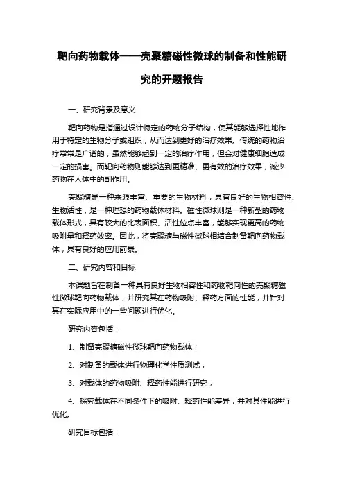 靶向药物载体——壳聚糖磁性微球的制备和性能研究的开题报告