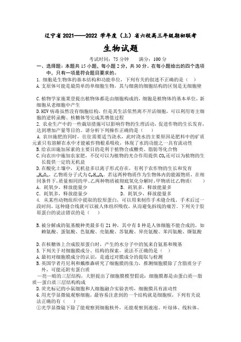 辽宁省六校高三上学期期初联考生物试题