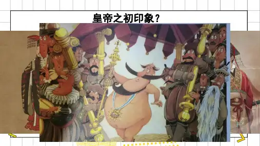 《皇帝的新装》ppt课件  