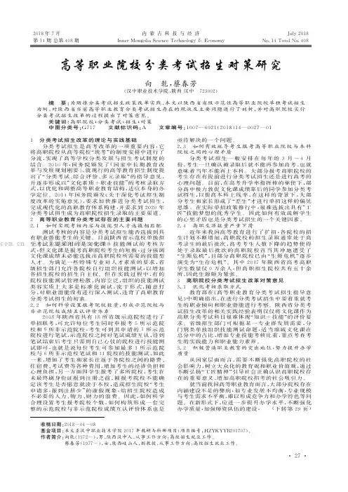 高等职业院校分类考试招生对策研究