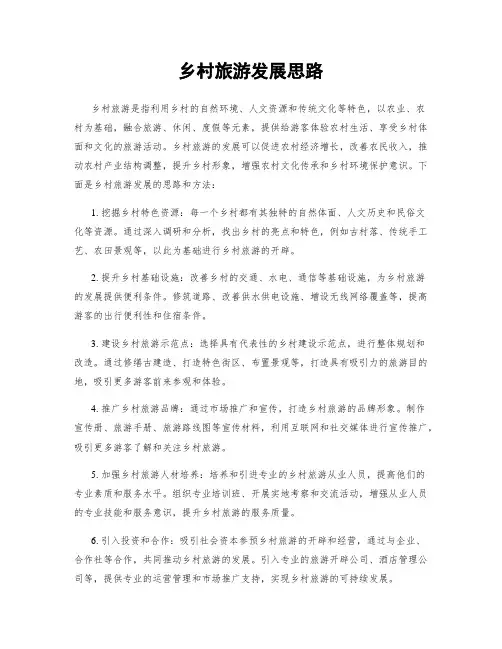 乡村旅游发展思路