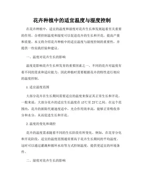 花卉种植中的适宜温度与湿度控制