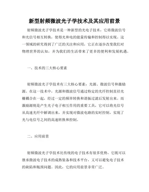 新型射频微波光子学技术及其应用前景