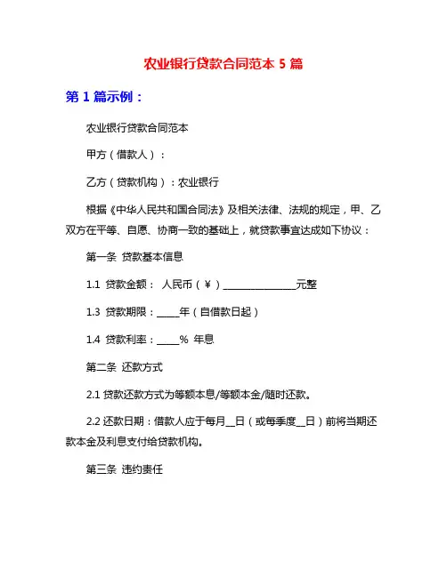 农业银行贷款合同范本5篇